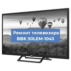 Замена светодиодной подсветки на телевизоре BBK 50LEM-1043 в Краснодаре